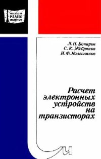 cover of the book Расчет электронных устройств на транзисторах