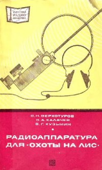 cover of the book Радиоаппаратура для «охоты на лис»