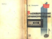 cover of the book Высококачественное звуковоспроизведение