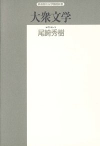 cover of the book 大衆文学 (精選復刻紀伊国屋新書)