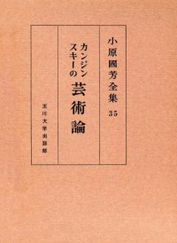 cover of the book カンジンスキー芸術論 小原國芳全集 ; 35; 初版 Complete Works of Art Theory Kanjinsuki Obara Guo Fang; 35; edition