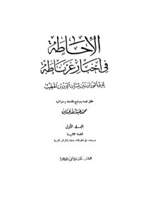 cover of the book الإحاطة في أخبار غرناطة - 4 أجزاء