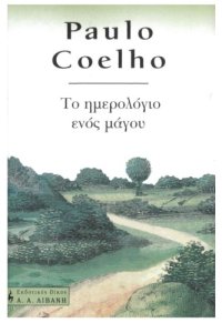 cover of the book Το ημερολόγιο ενός μάγου