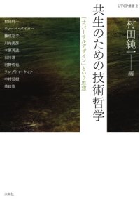 cover of the book 共生のための技術哲学―「ユニバーサルデザイン」という思想 (UTCP叢書)