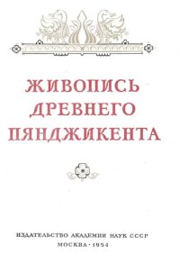 cover of the book Живопись древнего Пянджикента