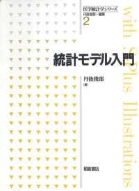 cover of the book 統計モデル入門 (医学統計学シリーズ)