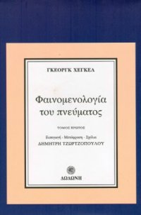 cover of the book Φαινομενολογία του πνεύματος