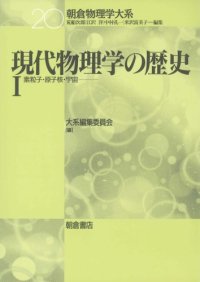 cover of the book 現代物理学の歴史〈1〉素粒子・原子核・宇宙 (朝倉物理学大系)