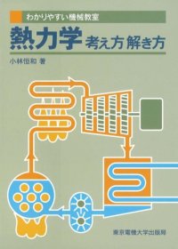 cover of the book 熱力学―考え方解き方 (わかりやすい機械教室)