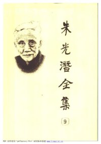 cover of the book 朱光潜全集 （第九卷）