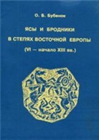 cover of the book Ясы и бродники в степях Восточной Европы