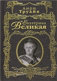 cover of the book Екатерина Великая