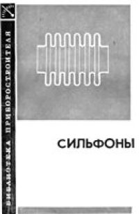 cover of the book Сильфоны. Расчет и проектирование