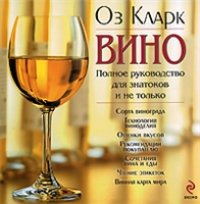 cover of the book Вино. Полное руководство для знатоков и не только