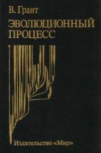 cover of the book Эволюционный процесс.