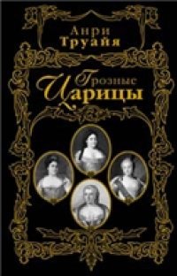 cover of the book Грозные царицы