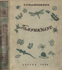 cover of the book Гомункулус.