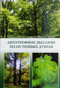 cover of the book Автотрофное дыхание лесостепных дубрав.