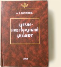 cover of the book Древненовгородский диалект