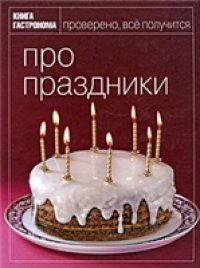 cover of the book Про праздники