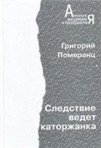 cover of the book Следствие ведет каторжанка