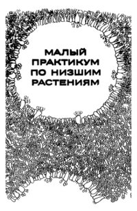 cover of the book Малый практикум по низшим растениям.