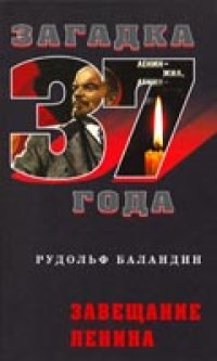 cover of the book Завещание Ленина