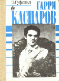 cover of the book Гарри Каспаров