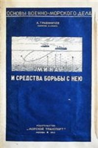 cover of the book Мина и средства борьбы с нею