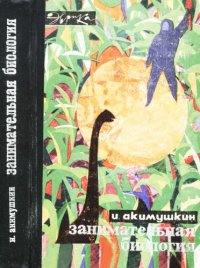 cover of the book Занимательная биология.