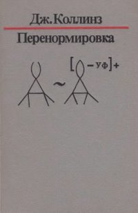 cover of the book Перенормировка. Введение в теорию перенормировок, ренормализационной группы и операторных разложений