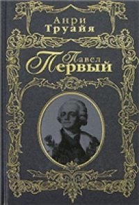 cover of the book Павел Первый