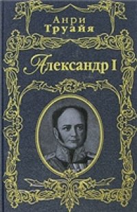 cover of the book Александр I