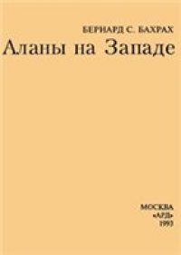 cover of the book Аланы на Западе