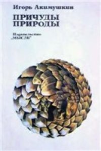 cover of the book Причуды природы