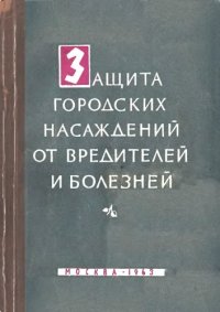 cover of the book Защита городских насаждений от вредителей и болезней.