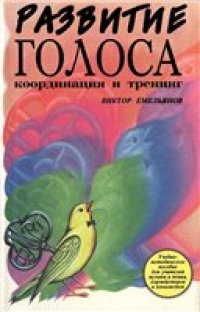 cover of the book Развитие голоса.