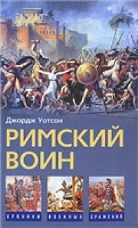 cover of the book Римский воин