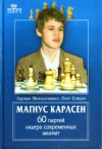 cover of the book Магнус Карлсен. 60 партий лидера современных шахмат