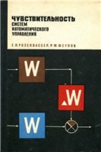 cover of the book Чувствительность систем автоматического управления