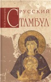 cover of the book Русский Стамбул