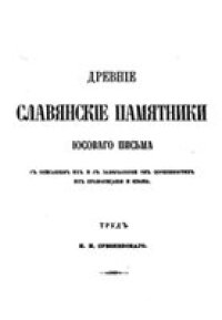 cover of the book Древние славянские памятники юсового письма