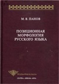cover of the book Позиционная морфология русского языка (Pozitsionnaja morfologija russkogo jazyka; The Positional Morphology of Russian)