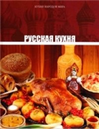 cover of the book Русская кухня