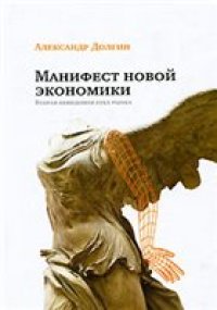 cover of the book Манифест новой экономики