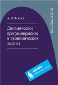 cover of the book Динамическое программирование в экономических задачах