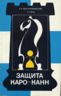 cover of the book Защита Каро-Канн