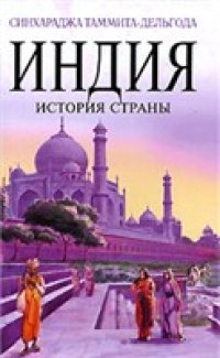 cover of the book Индия. История страны