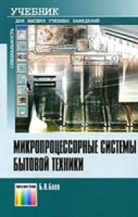 cover of the book Микропроцессорные системы бытовой техники