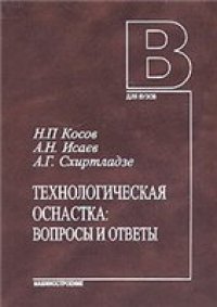 cover of the book Технологическая оснастка: Вопросы и ответы